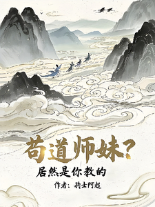 苟道师妹？居然是你教的