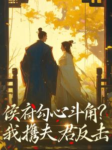 侯府勾心斗角？我携夫君反击