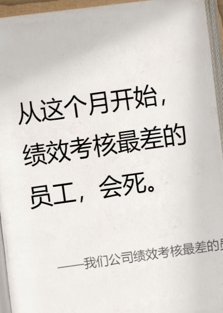 我们公司绩效考核最差的员工会死