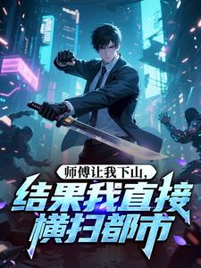 师傅让我下山，结果我直接横扫都市