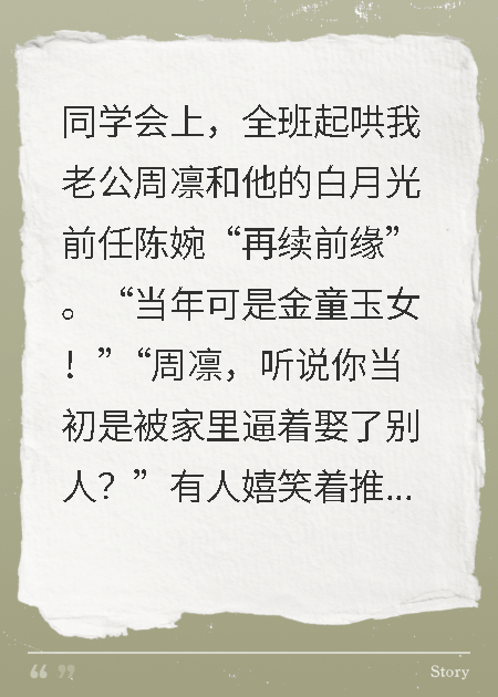 同学会全场嗑我老公前任CP，我反手直播