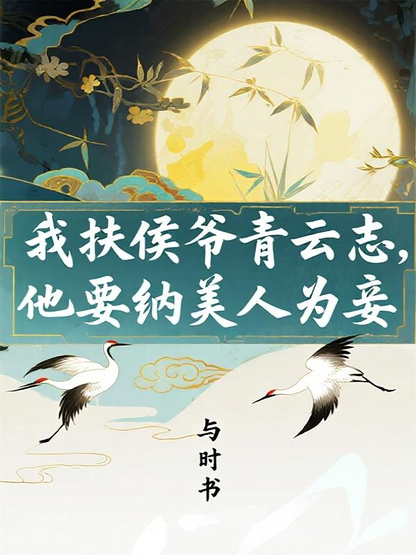 我扶侯爷青云志，他要纳美人为妾