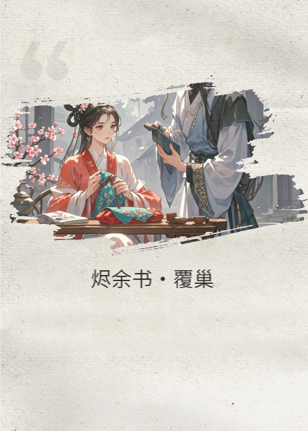 烬余书·覆巢
