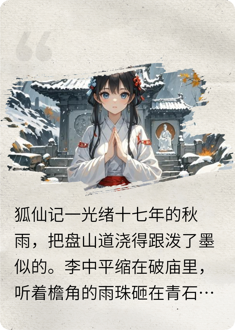狐仙记