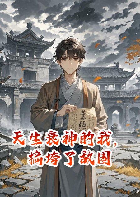 天生衰神的我，搞垮了敌国