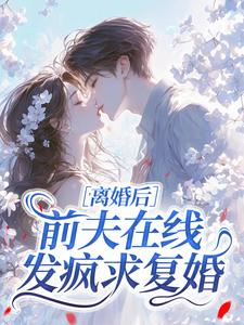离婚后，前夫在线发疯求复婚​​