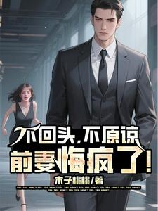 不回头，不原谅，前妻悔疯了！