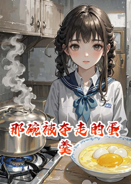 那碗被夺走的蛋羹