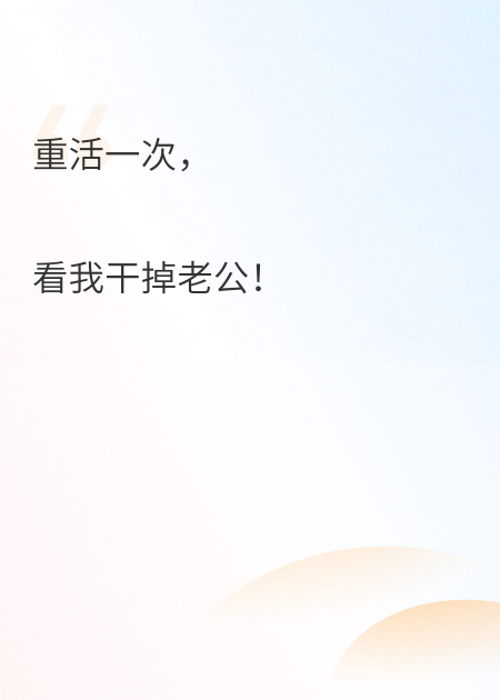 重活一次，我要干掉老公！