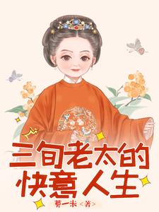 三旬老太的快意人生
