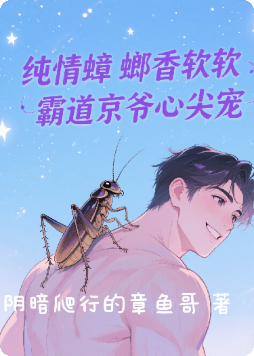 纯情蟑螂香软软，霸道京爷心尖宠