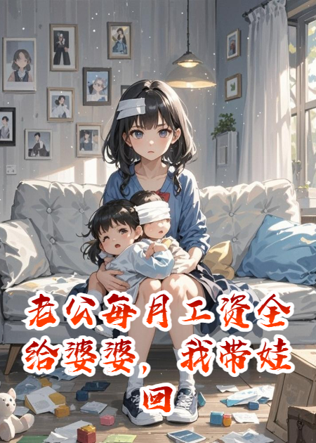 老公每月工资全给婆婆，我带娃回娘家他疯了