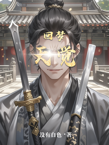 回梦天觉