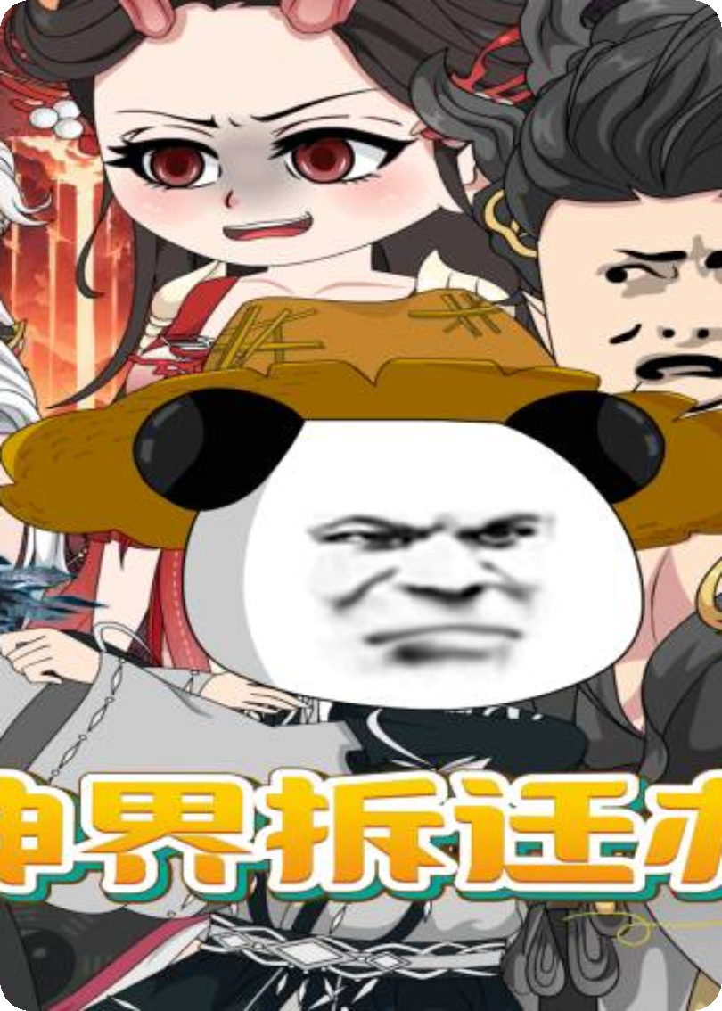 神界拆迁办，