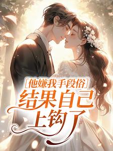 他嫌我手段俗，结果自己上钩了