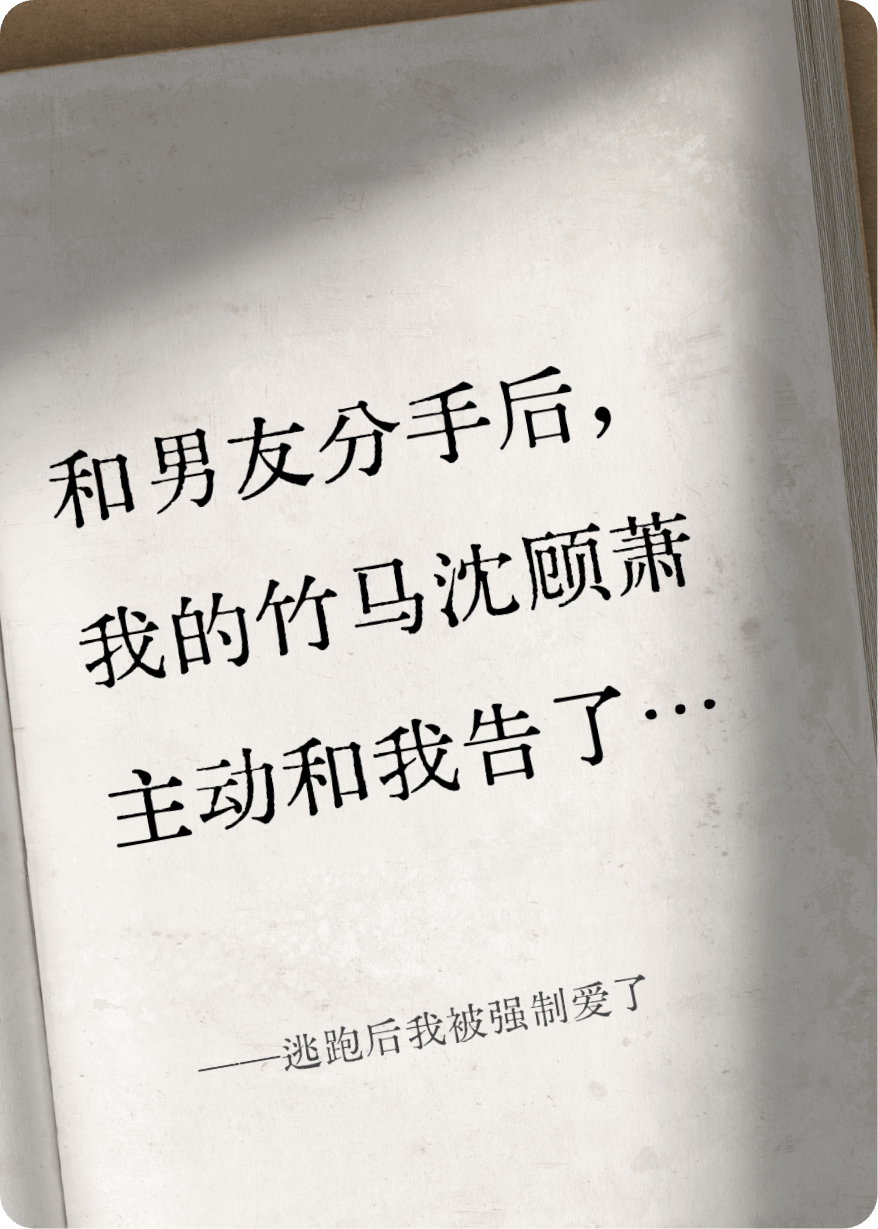 逃跑后我被强制爱了