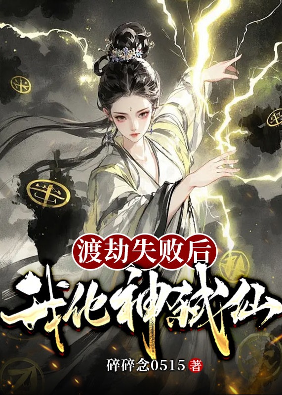 渡劫失败后，我化神弑仙