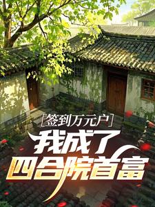 签到万元户：我成了四合院首富​​