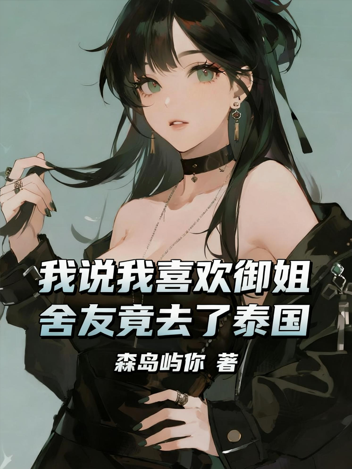 我说我喜欢御姐，舍友竟去了泰国