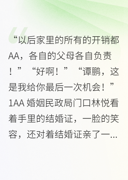 领结婚证后就AA，国庆蜜月后就离婚