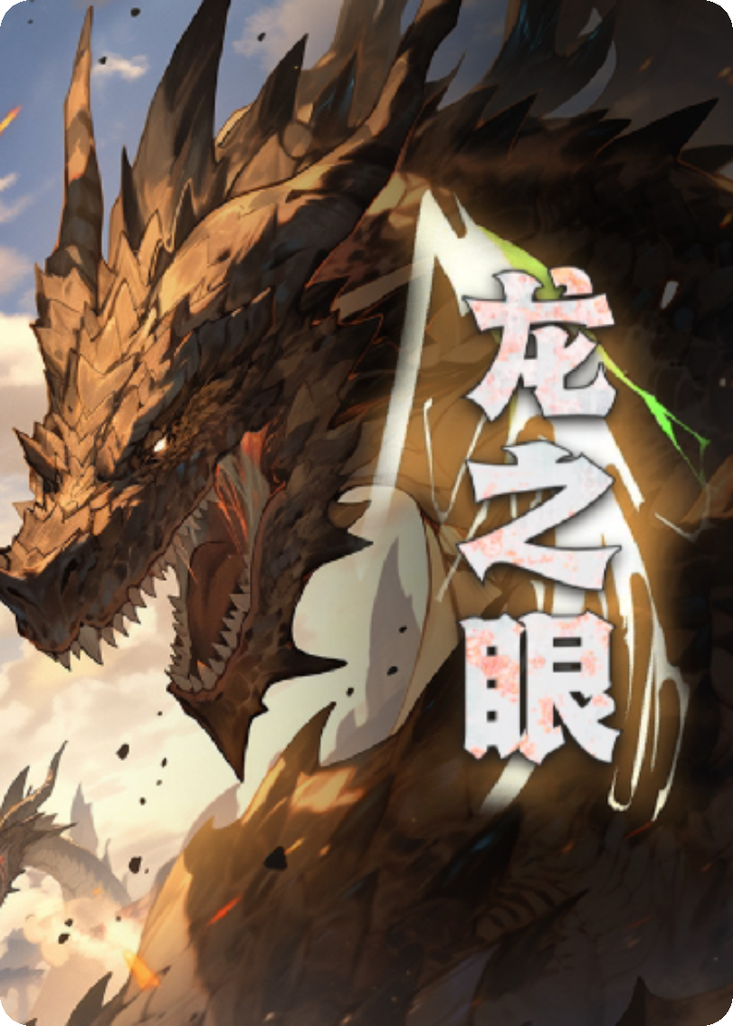龙之眼