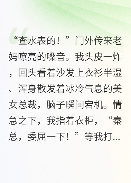女总裁在我衣柜发现天价蕾丝后，非说我是小白脸