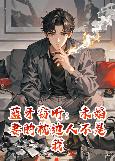 蓝牙窃听：未婚妻的枕边人不是我