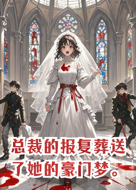 总裁的报复葬送了她的豪门梦。