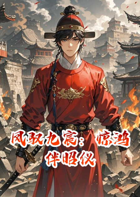 凤驭九宸：惊鸿伴昭仪