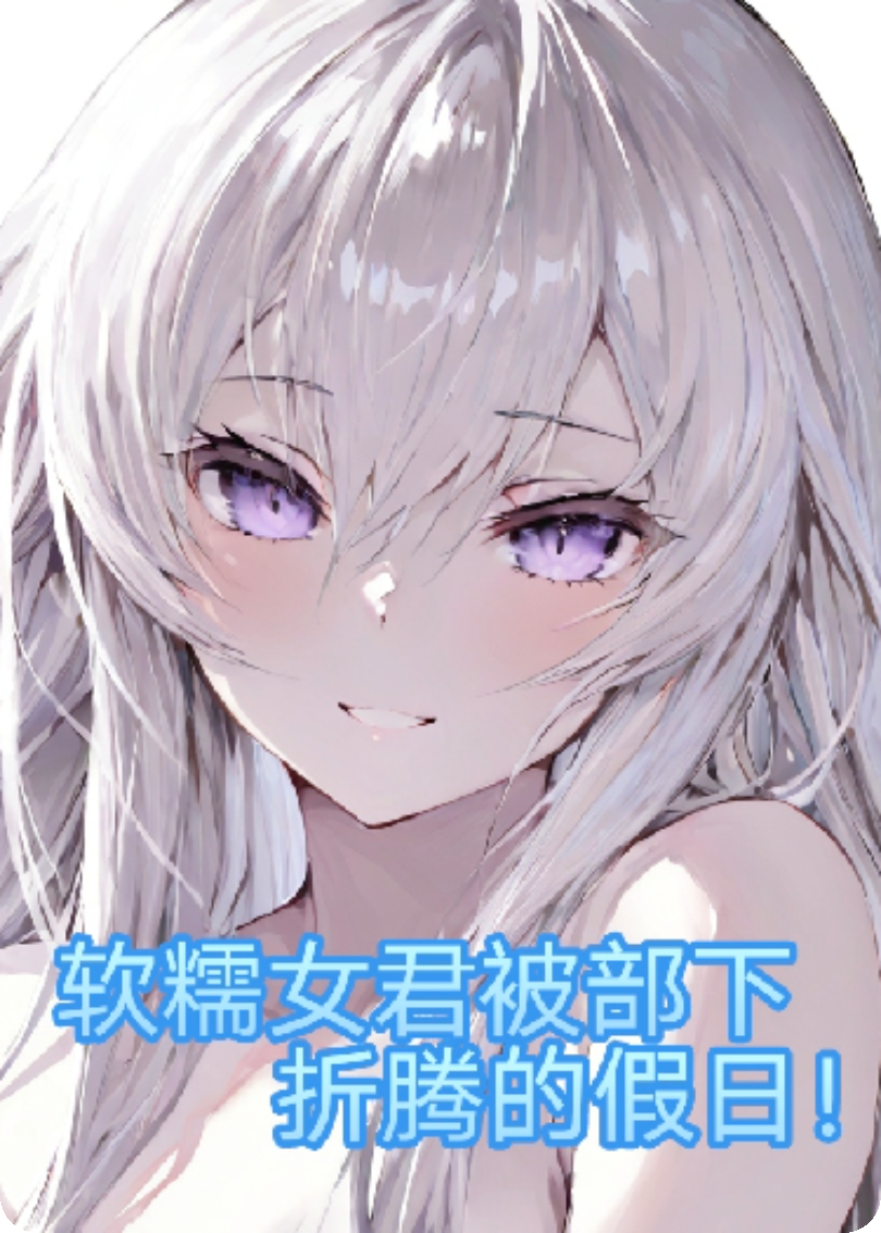 亡灵女君主的假期，结果被部下累瘫，不如去征伐！