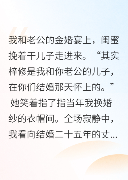 金婚宴上，闺蜜宣布她的儿子是我老公的