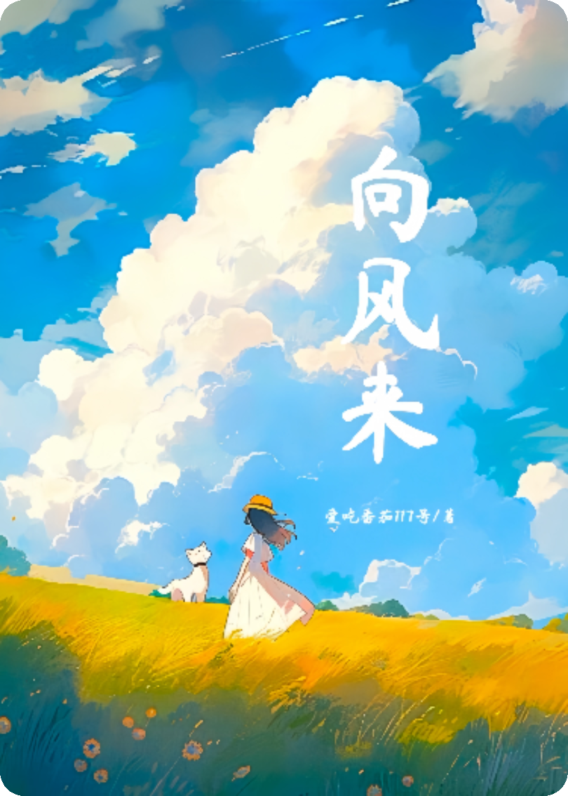 向风来