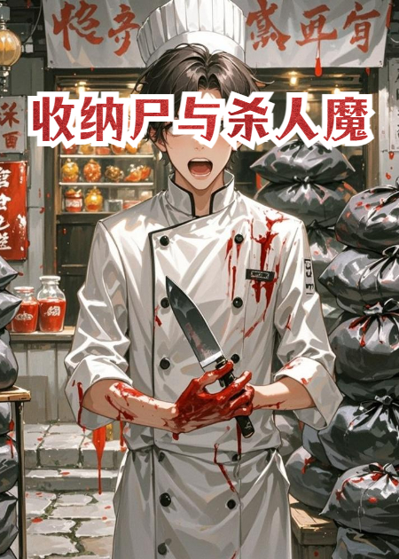 收纳尸与杀人魔