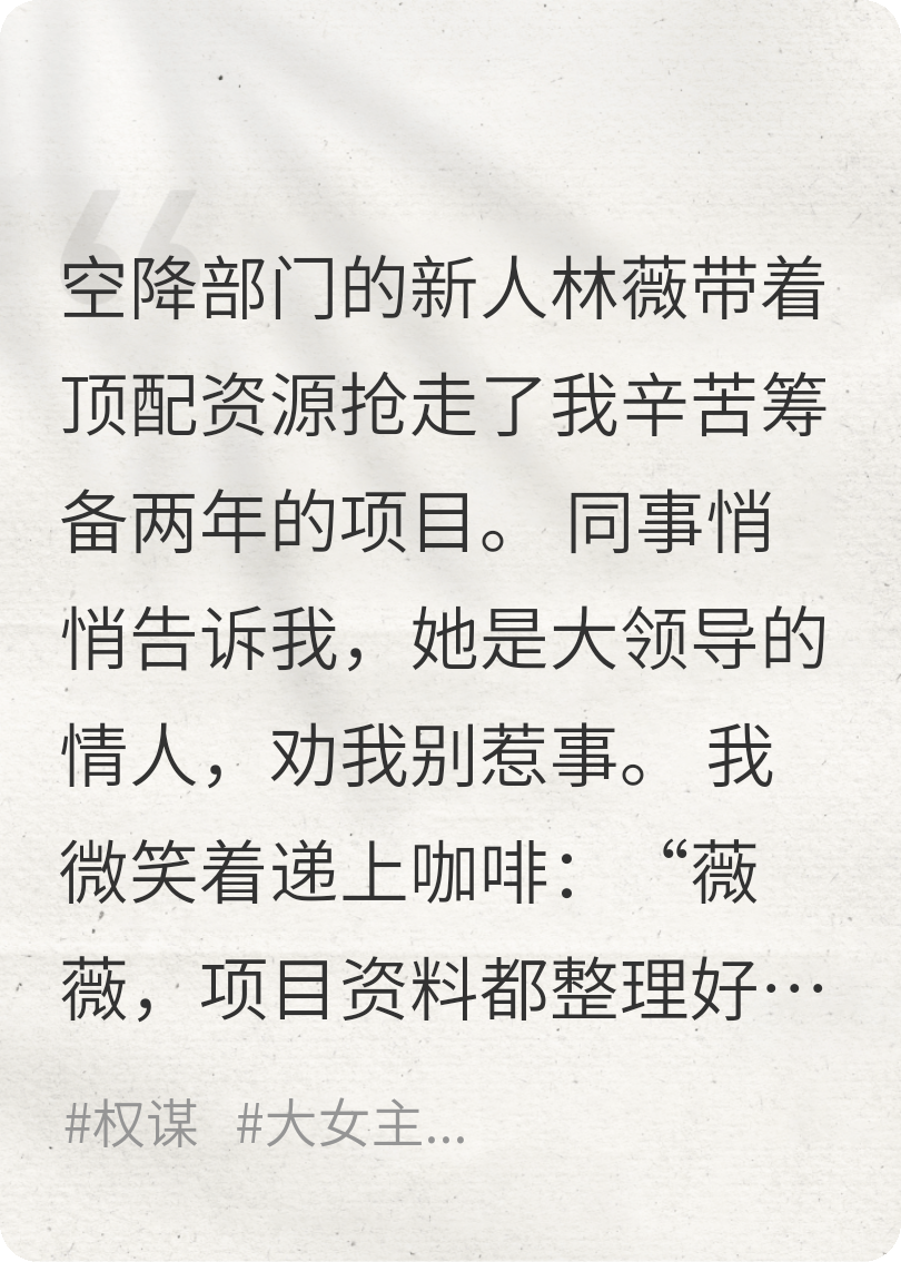她抢我功劳，我断她前程：一场精心策划的职场反杀