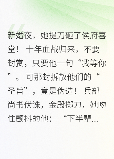 我替他守了十年边关，归来时他正为新妇描眉