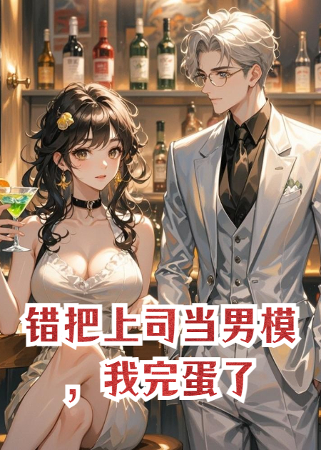 错把上司当男模，我完蛋了