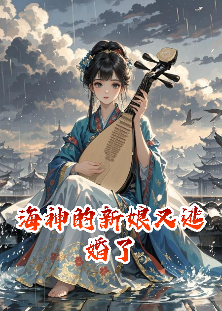 海神的新娘又逃婚了