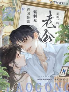 跨国暴徒强制爱！乖乖，叫老公