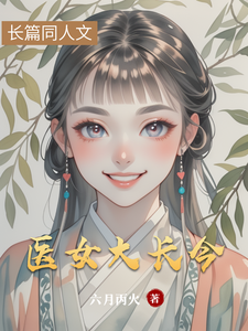 医女大长今