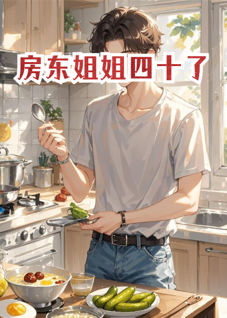 房东姐姐四十了