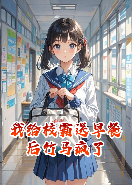 我给校霸送早餐后竹马疯了
