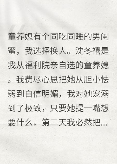 童养媳有个同吃同睡的男闺蜜，我选择换人