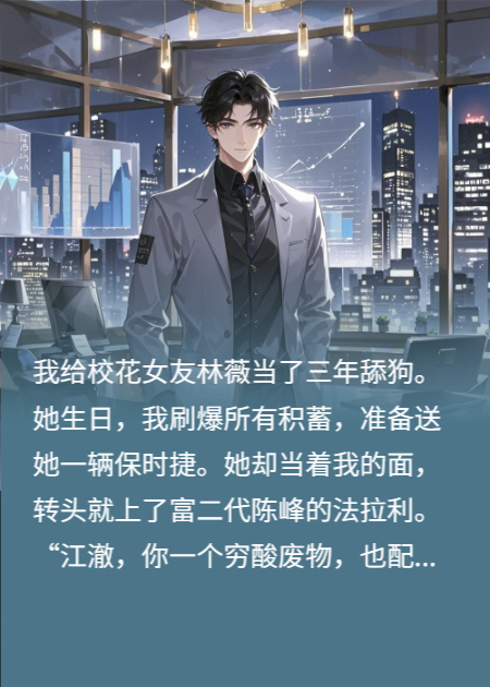 舔了三年的校花，竟不知我家能买下那辆法拉利公司