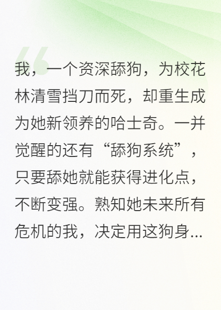 舔狗重生：变成校花哈士奇，我舔她就能变强