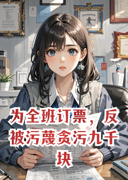 为全班订票，反被污蔑贪污九千块