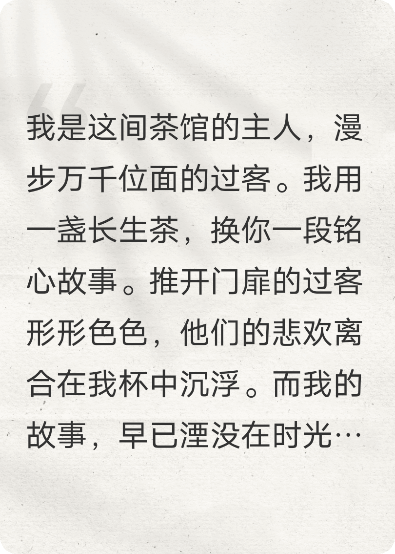 长生茶馆：讲故事就赠三十年寿命