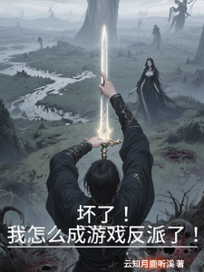 坏了！我怎么成游戏反派了？