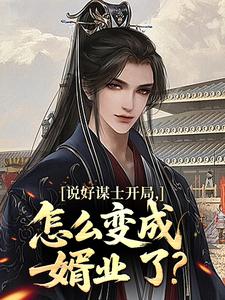 说好谋士开局，怎么变成婿业了？