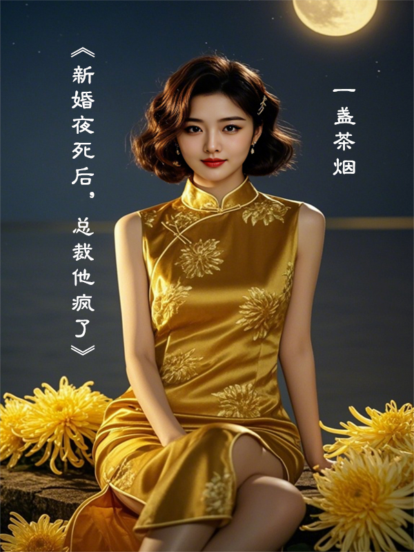 《新婚夜死后，总裁他疯了》​​