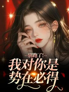 别跑了！我对你是势在必得